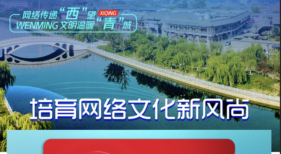 文明西青