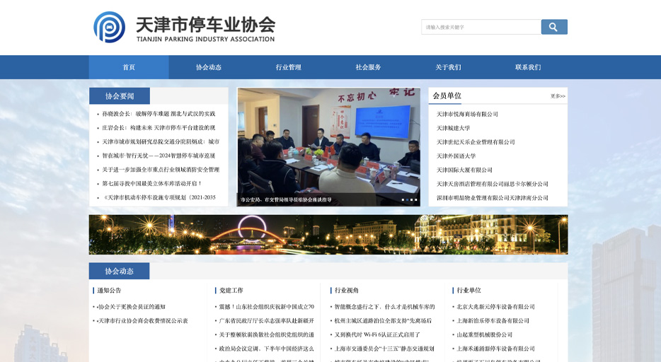 天津市停车业协会